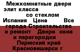 Межкомнатные двери элит класса Luvipol Luvistyl 737 (со стеклом) Испания › Цена ­ 80 - Все города Строительство и ремонт » Двери, окна и перегородки   . Пермский край,Красновишерск г.